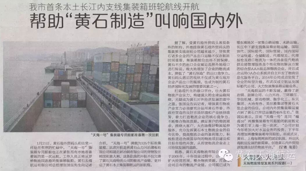 黃石天海航運(yùn)有限公司報(bào)紙連載