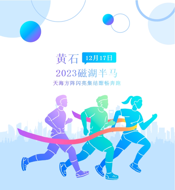 以奔跑之名，赴黃石之約：2023磁湖半馬天海方陣參賽回顧