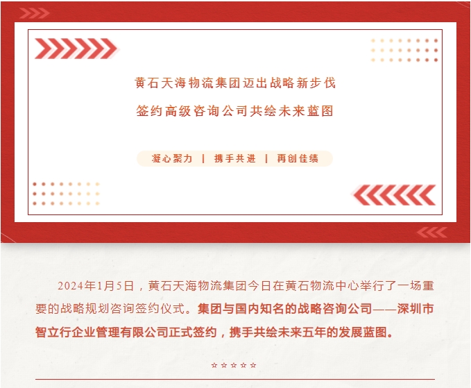 黃石天海物流集團(tuán)邁出戰(zhàn)略新步伐：簽約高級(jí)咨詢公司共繪未來藍(lán)圖