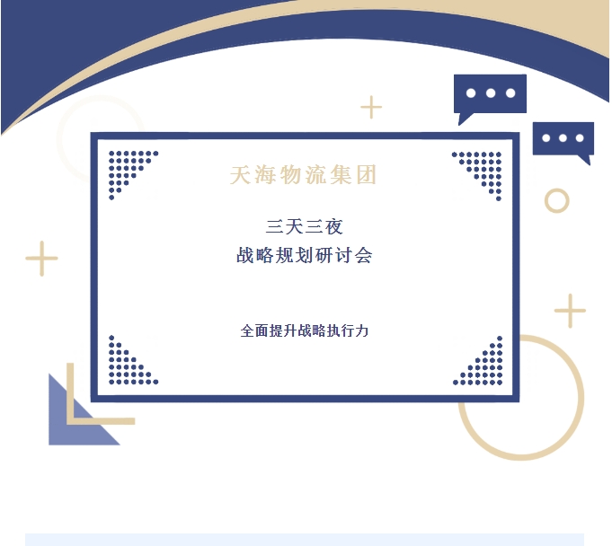 全新藍(lán)圖引領(lǐng)未來：天海物流集團(tuán)舉行三天三夜戰(zhàn)略規(guī)劃研討會(huì)