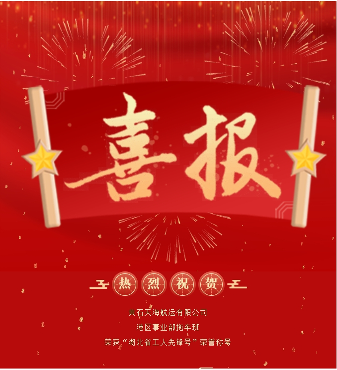 黃石天海航運(yùn)有限公司港區(qū)事業(yè)部拖車班榮獲“湖北省工人先鋒號(hào)”榮譽(yù)稱號(hào)